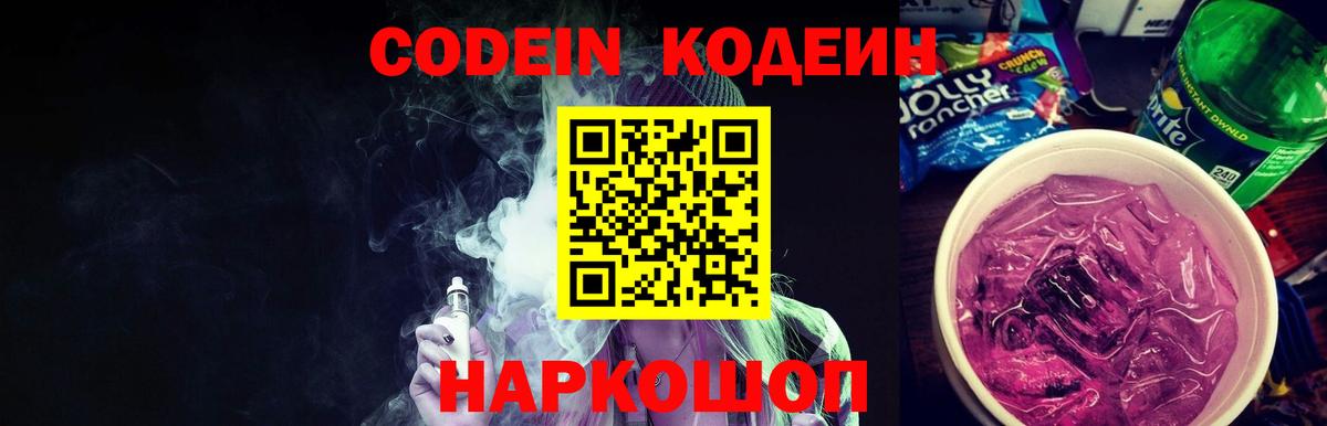 Тихвин  Кодеиновый сироп Lean Purple Drank  Вход с VPN 